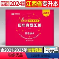江西[计算机]历年真题 [正版]中公2024年专升本复习资料语文数学英语计算机政治高数管理学必2000题刷题24真题库试