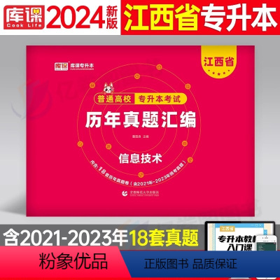 江西[计算机]历年真题 [正版]中公2024年专升本复习资料语文数学英语计算机政治高数管理学必2000题刷题24真题库试