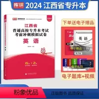 江西[英语]试卷 [正版]中公2024年专升本复习资料语文数学英语计算机政治高数管理学必2000题刷题24真题库试卷库课