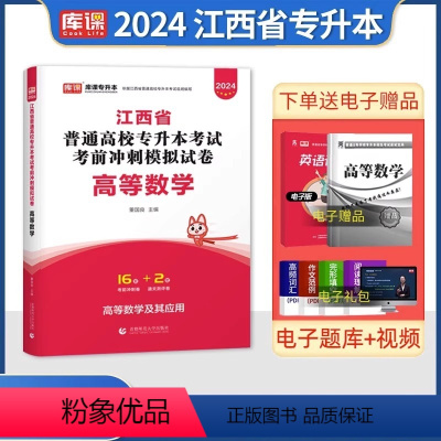 江西[高等数学]试卷 [正版]中公2024年专升本复习资料语文数学英语计算机政治高数管理学必2000题刷题24真题库试卷