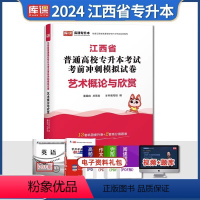 江西[艺术概论]试卷 [正版]中公2024年专升本复习资料语文数学英语计算机政治高数管理学必2000题刷题24真题库试卷