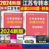 江苏[财会基础]必刷题 [正版]中公2024年专升本复习资料语文数学英语计算机政治高数管理学必2000题刷题24真题库试