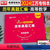 江苏[高等数学]历年真题 [正版]中公2024年专升本复习资料语文数学英语计算机政治高数管理学必2000题刷题24真题库