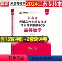 江苏[高等数学]试卷 [正版]中公2024年专升本复习资料语文数学英语计算机政治高数管理学必2000题刷题24真题库试卷