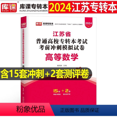 江苏[高等数学]试卷 [正版]中公2024年专升本复习资料语文数学英语计算机政治高数管理学必2000题刷题24真题库试卷