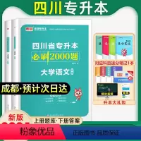 [大学语文]必刷题 四川省 [正版]库课新版2024年四川专升本必刷题文科理科题库专升本必刷2000题英语大学语文高等数