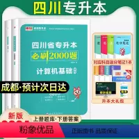 [计算机基础]必刷题 四川省 [正版]库课新版2024年四川专升本必刷题文科理科题库专升本必刷2000题英语大学语文高等