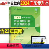 广东[英语]真题+模拟 [正版]中公2024年专升本复习资料语文数学英语计算机政治高数管理学必2000题刷题24真题库试