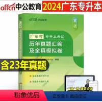 广东[英语]真题+模拟 [正版]中公2024年专升本复习资料语文数学英语计算机政治高数管理学必2000题刷题24真题库试