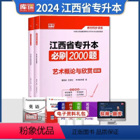 江西[艺术概论]必刷题 [正版]中公2024年专升本复习资料语文数学英语计算机政治高数管理学必2000题刷题24真题库试