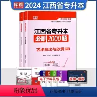 江西[艺术概论]必刷题 [正版]中公2024年专升本复习资料语文数学英语计算机政治高数管理学必2000题刷题24真题库试