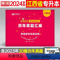 江西[高等数学]历年真题 [正版]中公2024年专升本复习资料语文数学英语计算机政治高数管理学必2000题刷题24真题库