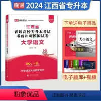 江西[大学语文]试卷 [正版]中公2024年专升本复习资料语文数学英语计算机政治高数管理学必2000题刷题24真题库试卷