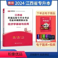 江西[经济学]试卷 [正版]中公2024年专升本复习资料语文数学英语计算机政治高数管理学必2000题刷题24真题库试卷库