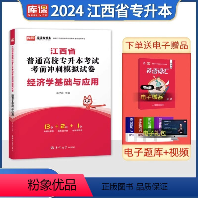 江西[经济学]试卷 [正版]中公2024年专升本复习资料语文数学英语计算机政治高数管理学必2000题刷题24真题库试卷库