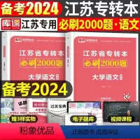 江苏[大学语文]必刷题 [正版]中公2024年专升本复习资料语文数学英语计算机政治高数管理学必2000题刷题24真题库试