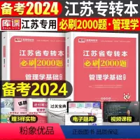 江苏[管理学基础]必刷题 [正版]中公2024年专升本复习资料语文数学英语计算机政治高数管理学必2000题刷题24真题库