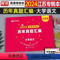 江苏[大学语文]历年真题 [正版]中公2024年专升本复习资料语文数学英语计算机政治高数管理学必2000题刷题24真题库