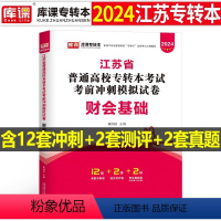 江苏[财会基础]试卷 [正版]中公2024年专升本复习资料语文数学英语计算机政治高数管理学必2000题刷题24真题库试卷