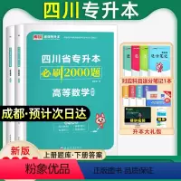 [高等数学]必刷题 四川省 [正版]库课新版2024年四川专升本必刷题文科理科题库专升本必刷2000题英语大学语文高等数
