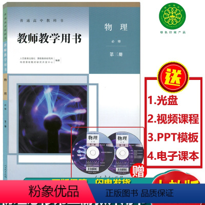 [正版]2023新版高中物理教师教学用书必修第三册人教版含光盘高中物必修3三教师教学参考指导用书解析人民教育出版社物理必