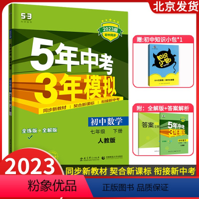 7年级下[数学]人教版 七年级下 [正版]2023新版五年中考三年模拟初中语文数学英语生物政治地理七年级下册人教版外研版