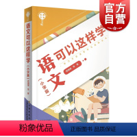 [正版]名师点金.语文可以这样学:小学版 谭姗姗小学语文教学参考资料幼升小阶段学童家长参考书 上海文化出版社