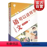 [正版]名师点金.语文可以这样学:小学版 谭姗姗小学语文教学参考资料幼升小阶段学童家长参考书 上海文化出版社