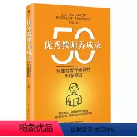[正版]书籍优秀教师养成录:何捷给青年教师的50条建议(全国名师何捷新作)