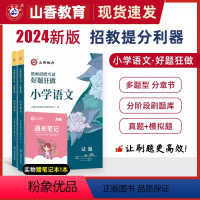 [正版]山香教育2024年教师招聘考试小学语文好题狂做高分题库教师招聘考试好题狂做真题考编制国版教师招聘考试考编入编小学