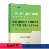 [教育心理学]试卷·10套真题+5套模拟 [正版]历年真题试卷2本中公2024年广西公开教师招聘考试小学中学教育心理学德