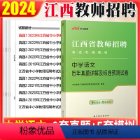 [正版]江西教师招聘中学语文真题中公2024江西教师招聘考试语文学科专业知识历年真题试卷子国编特岗教师考编用书2024年