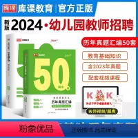 2024·幼儿园教师招聘[教育基础]考前密押试卷 [正版]库课2024年幼儿园教师招聘考试历年真题汇编教育基础知识题库真