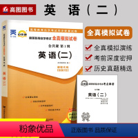 00015英语二[全真模拟试卷]1本 全国 [正版]2024自考英语二词汇00015自考树21天搞定自考英语二单词自考英