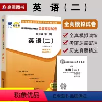 00015英语二[全真模拟试卷]1本 全国 [正版]2024自考英语二词汇00015自考树21天搞定自考英语二单词自考英