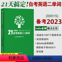 00015英语二[单词书]1本 全国 [正版]2024自考英语二词汇00015自考树21天搞定自考英语二单词自考英语二高