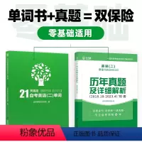 00015英语二[单词书+真题卷]2本 全国 [正版]2024自考英语二词汇00015自考树21天搞定自考英语二单词自考