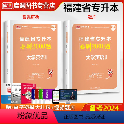 [正版]库课2024年福建专升本大学英语必刷2000题 福建普通高校专升本考试英语必刷题习题集练习题题库统招专升本英语复