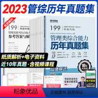 管综历年真题 [正版]2024考研英语历年真题集199管综真题2014-2023详解版英一二考研数学真题数学一二三考研政