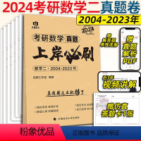 数二 真题上岸必刷 [正版]2024考研英语历年真题集199管综真题2014-2023详解版英一二考研数学真题数学一二三