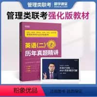 英语二真题精讲与解析 [正版]2024考研英语历年真题集199管综真题2014-2023详解版英一二考研数学真题数学一二