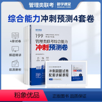 管综冲刺预测卷 [正版]2024考研英语历年真题集199管综真题2014-2023详解版英一二考研数学真题数学一二三考研