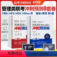 [冲刺预测套装]管综+英二 [正版]2024考研英语历年真题集199管综真题2014-2023详解版英一二考研数学真题数