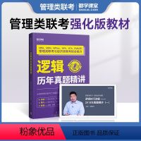 逻辑真题精讲与解析 [正版]2024考研英语历年真题集199管综真题2014-2023详解版英一二考研数学真题数学一二三