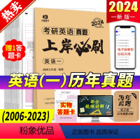 英一 真题上岸必刷 [正版]2024考研英语历年真题集199管综真题2014-2023详解版英一二考研数学真题数学一二三