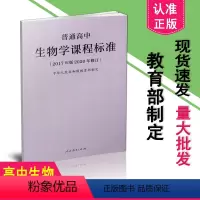 [正版]2023年适用普通高中生物学课程标准 2017年版2020年修订 新版高中生物学课标 高中适用 人民教育出版社