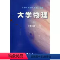 [正版]大学物理(上)(第3版) /吴泽华/陈治中/黄正东