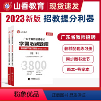 [正版]山香教育2023年广东省教师招聘考试学霸必刷题库教育教学心理学理论基础历年真题解析及押题试卷通用能力测试中小学编