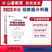 [正版]山香教育2023年广东省教师招聘考试学霸必刷题库教育教学心理学理论基础历年真题解析及押题试卷通用能力测试中小学编