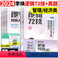 2024李焕逻辑72技+历年真题[] [正版]书课包2024考研李焕逻辑72技+历年真题+800题mba/mpa